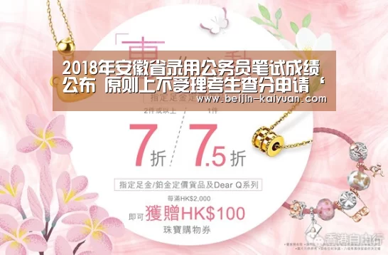 2018年安徽省录用公务员笔试成绩公布 原则上不受理考生查分申请‘开元体育直播’(图1) 开元体育