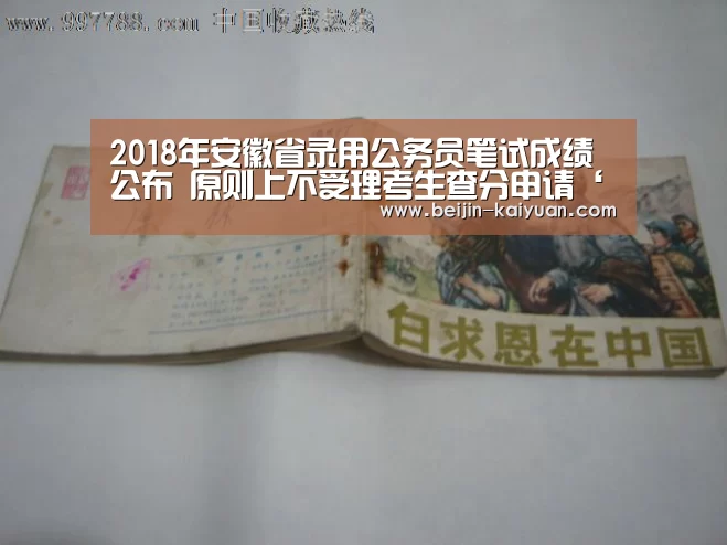 2018年安徽省录用公务员笔试成绩公布 原则上不受理考生查分申请‘开元体育直播’(图3) 开元体育直播