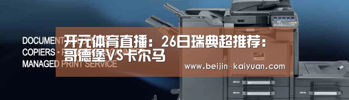 开元体育直播:26日瑞典超推荐:哥德堡VS卡尔马(图3) 开元体育直播