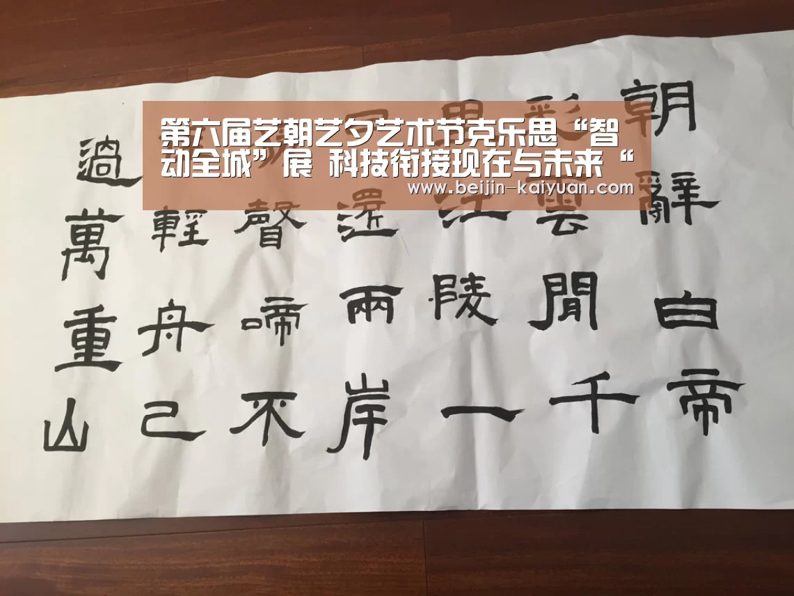 第六届艺朝艺夕艺术节克乐思“智动全城”展 科技衔接现在与未来“开元体育app官方下载”(图3) 开元体育app官方下载