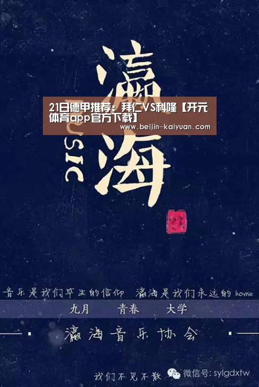 21日德甲推荐:拜仁VS科隆【开元体育app官方下载】(图1) 开元体育app官方下载