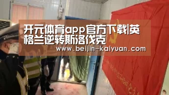 开元体育app官方下载|英格兰逆转斯洛伐克(图3) 开元体育